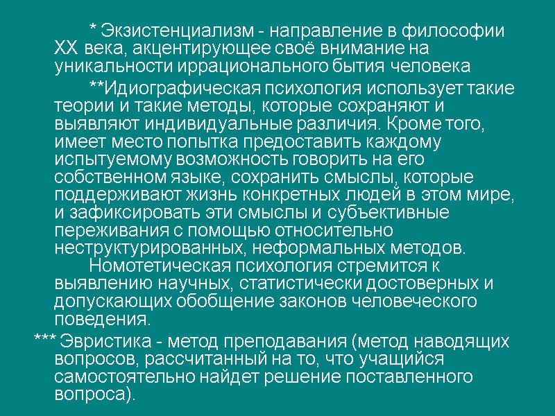 * Экзистенциализм - направление в философии XX века, акцентирующее своё внимание на уникальности иррационального